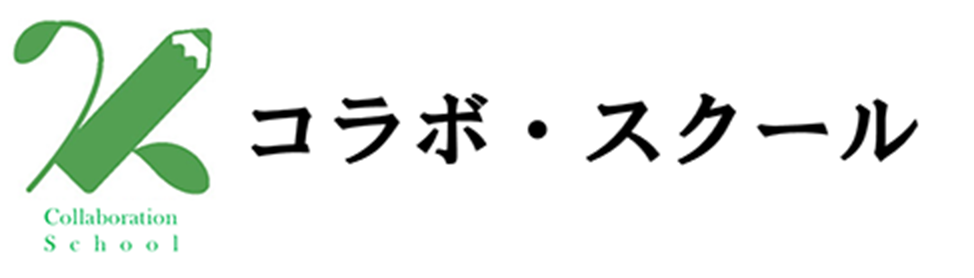 コラボ・スクール