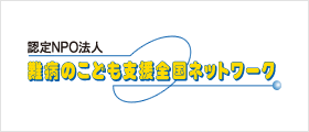 認定NPO法人難病のこども支援全国ネットワークの概要