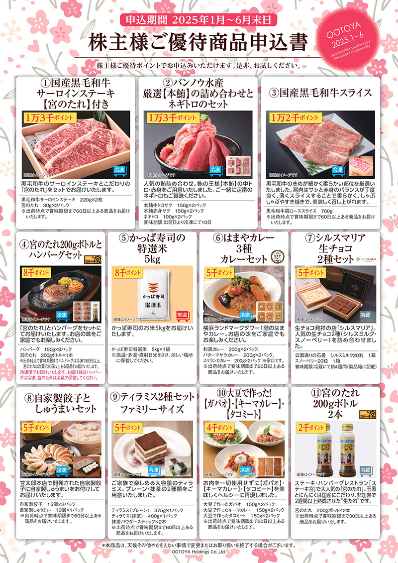 株主様ご優待商品