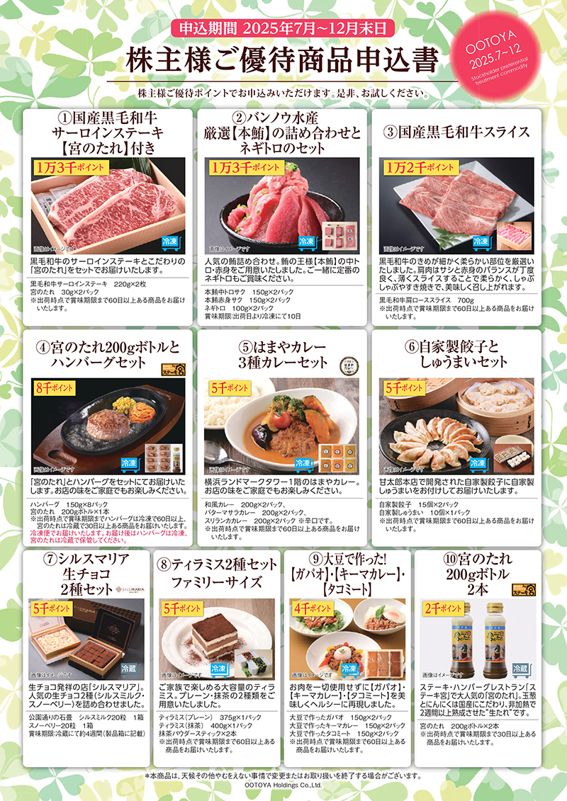 株主様ご優待商品